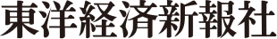 東洋経済新報社