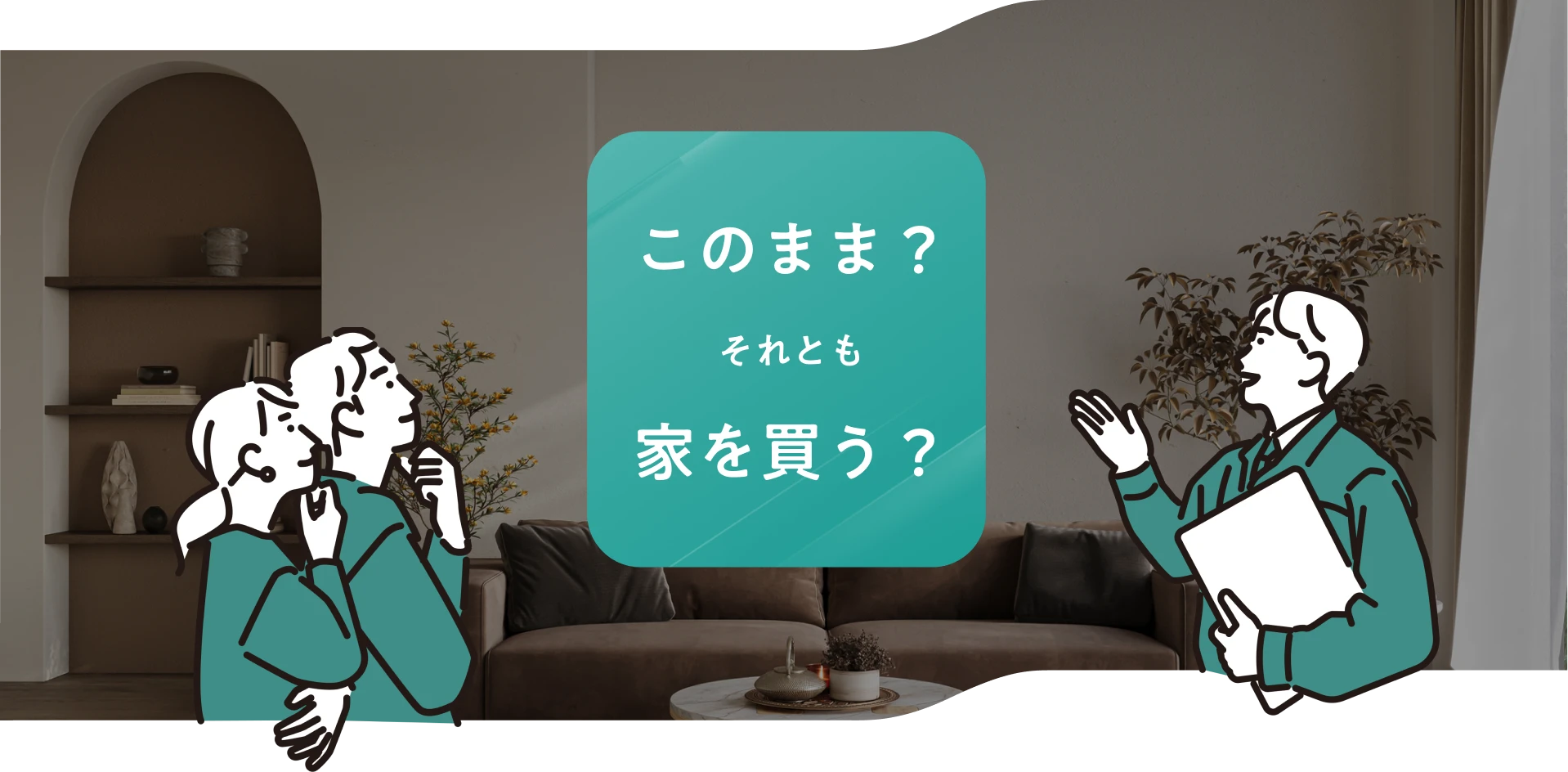 このまま？それとも家を買う？