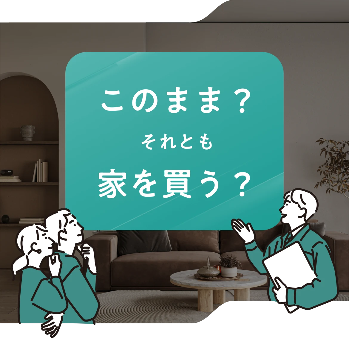 このまま？それとも家を買う？