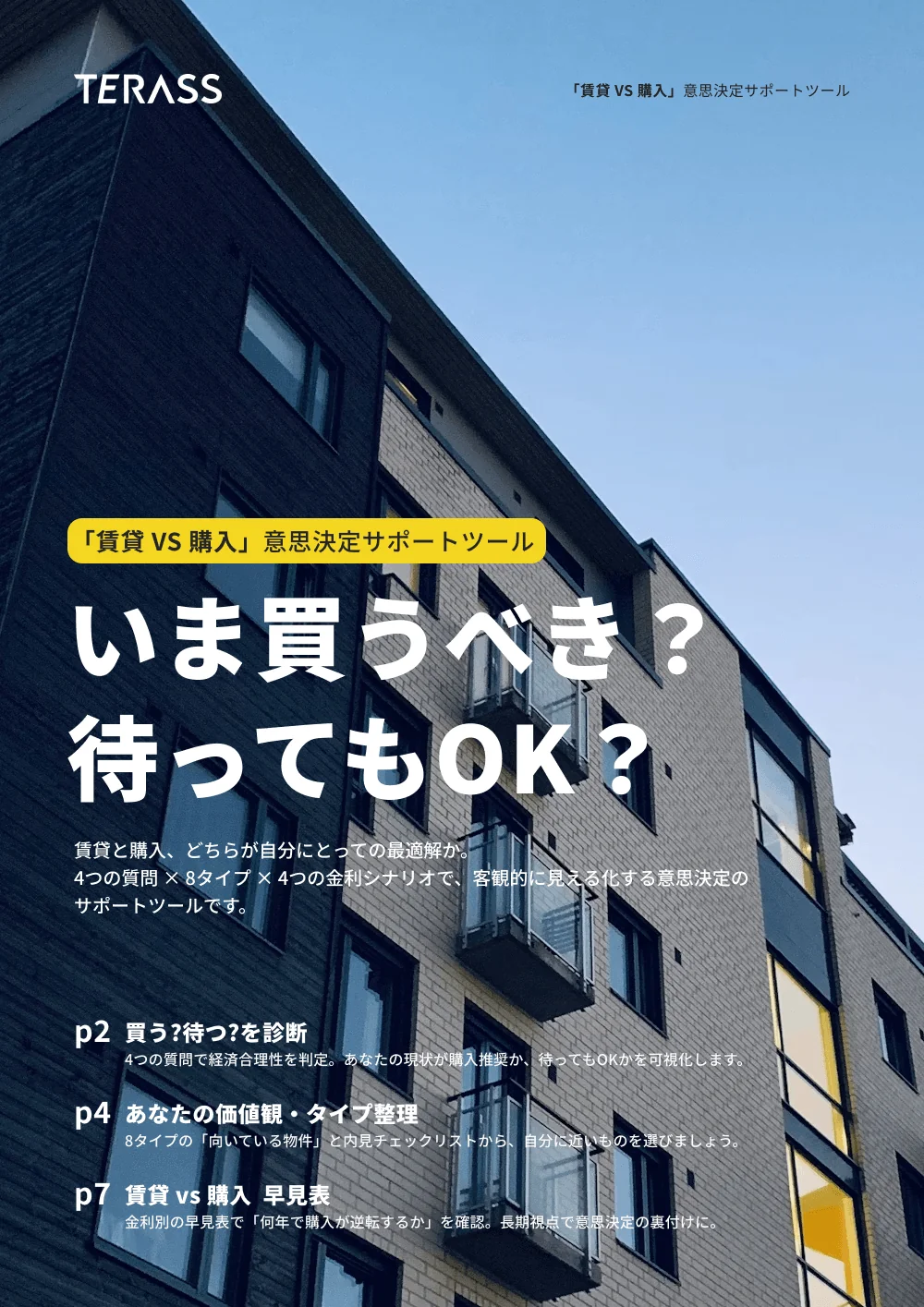 賃貸VS購入 意思決定サポートツール 表紙