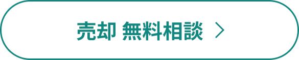 売却 無料相談