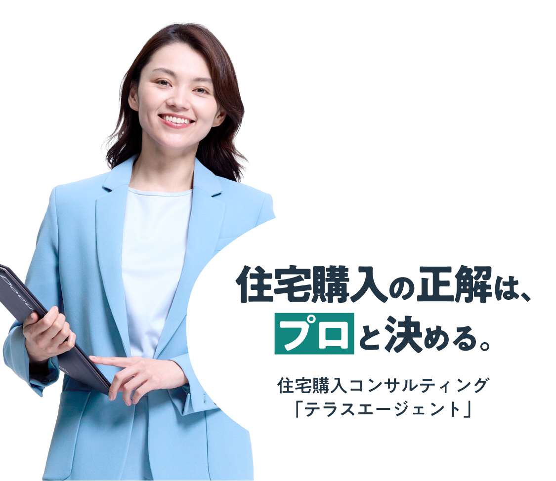 住宅購入の正解は、プロと決める。住宅購入コンサルティング「テラスエージェント」