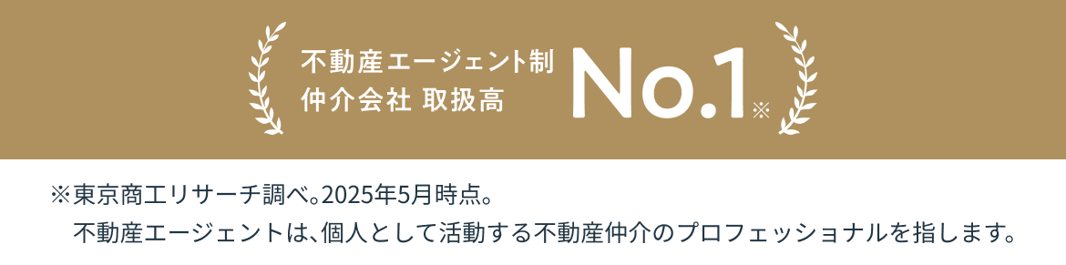 不動産エージェント制仲介会社 取扱高No.1