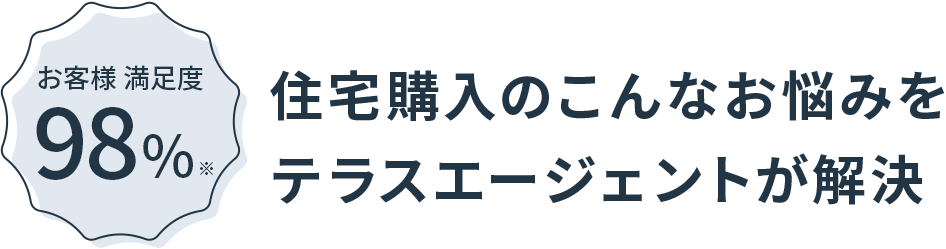 住宅購入のこんなお悩みをテラスエージェントが解決