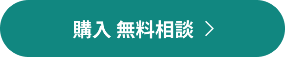 購入 無料相談