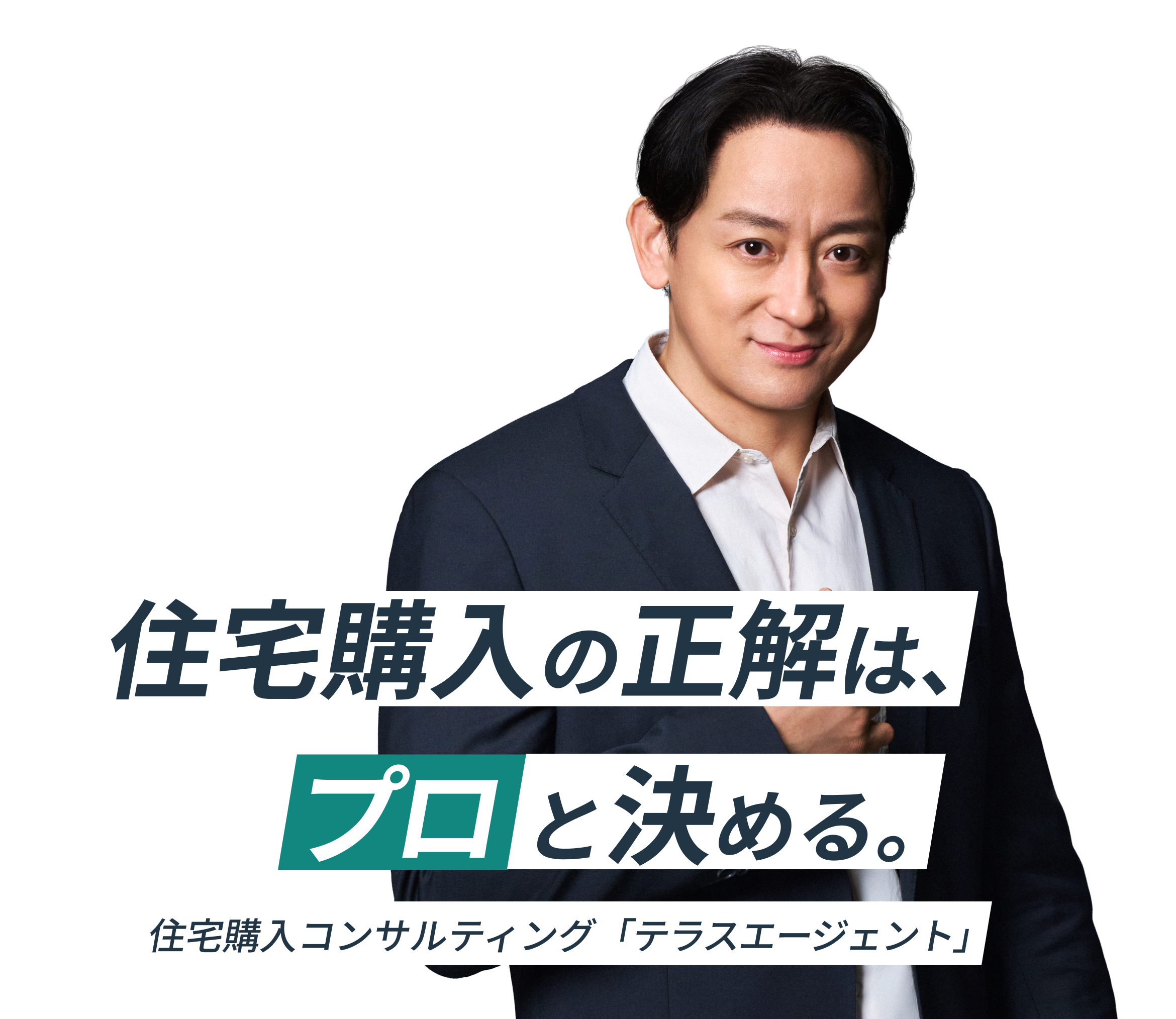 住宅購入の正解は、プロと決める。住宅購入コンサルティング「テラスエージェント」
