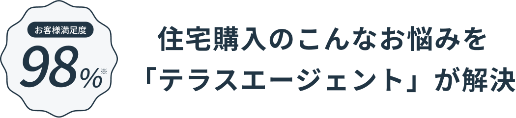 住宅購入のこんなお悩みを「テラスエージェント」が解決
